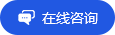 在線咨詢