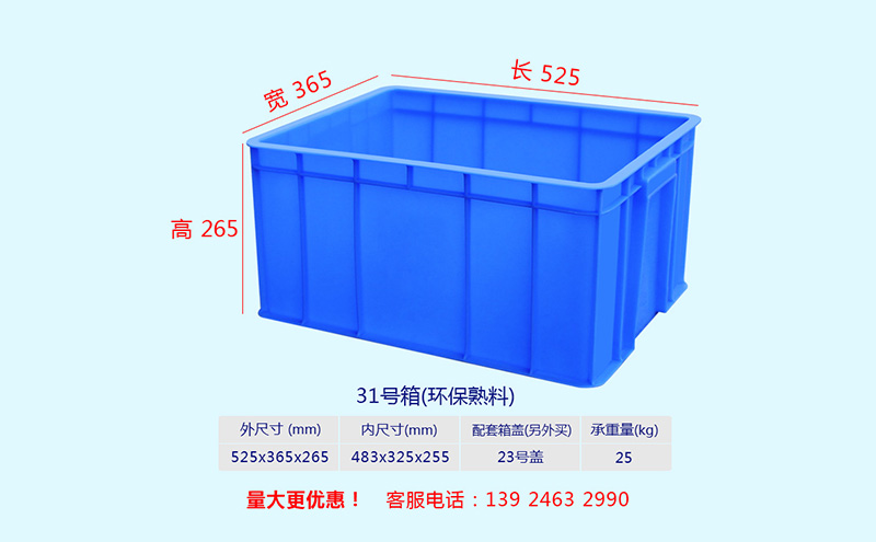 31-40號塑料周轉箱