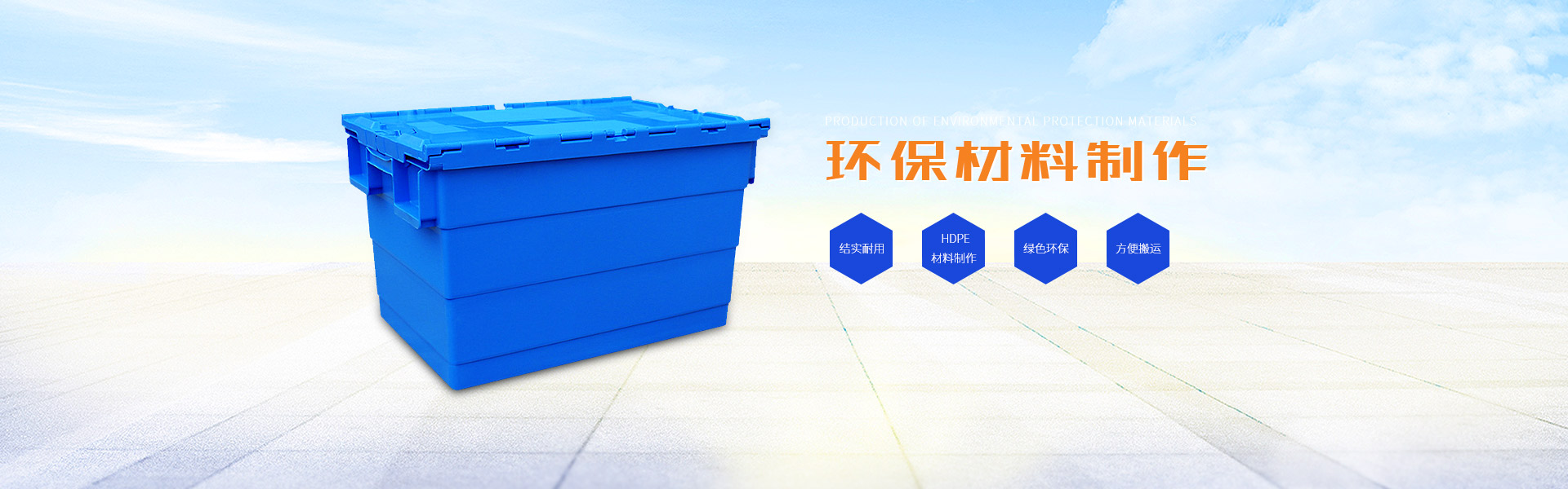 塑料周轉(zhuǎn)箱室外使用的措施和PP料說(shuō)明
