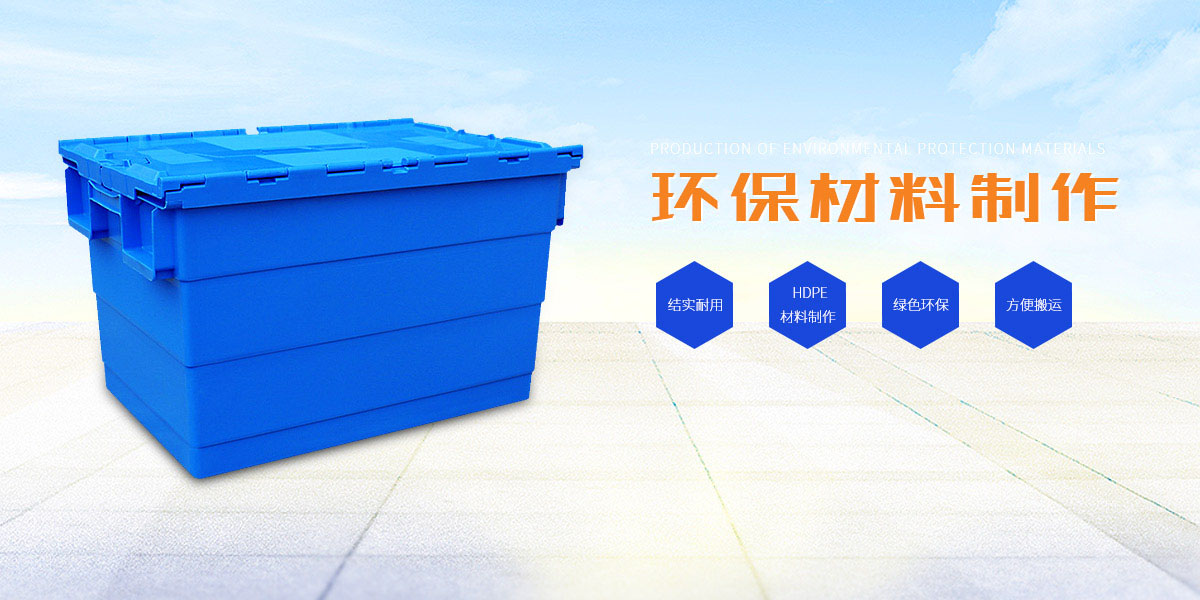 塑料周轉箱模具材料種類和工業材質選用